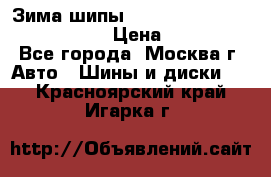 Зима шипы Ice cruiser r 19 255/50 107T › Цена ­ 25 000 - Все города, Москва г. Авто » Шины и диски   . Красноярский край,Игарка г.